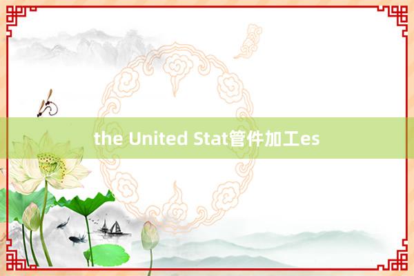 the United Stat管件加工es